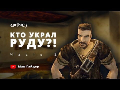 Видео: Gothic 3 // Кто НА САМОМ ДЕЛЕ заказал кражу руды. Расследование Часть 2