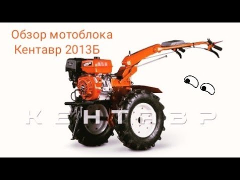 Видео: Обзор мотоблока "Кентавр 2013Б" Обзор прицепа на 750кг.