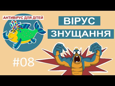 Видео: Дитяча програма 🐟 Антивірус для дітей – Вірус знущання