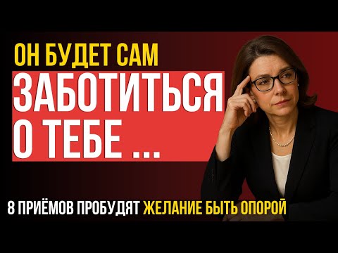 Видео: ЖЕНЩИНАМ НЕ СМОТРЕТЬ! 8 приёмов, после которых Мужчина сам начнёт Заботиться о Тебе