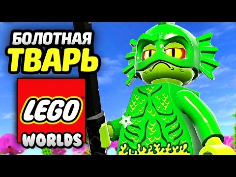 Видео: LEGO Worlds Прохождение - САМУРАИ и БОЛОТНАЯ ТВАРЬ