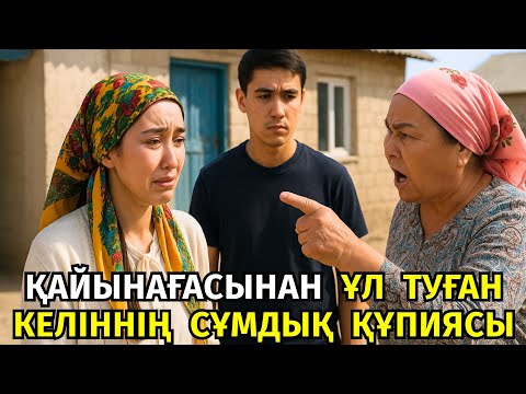 Видео: 😱 ҰЛЫНАН КӨТЕРІП ҰЛ ТУДЫ ДЕП ОЙЛАҒАН КЕЛІНІ ҚАЙЫНАҒАСЫНАН ЖҮКТІ БОЛҒАНЫН ЕСТІГЕНДЕ, ЕНЕСІ ӨЗ КӨЗІНЕ