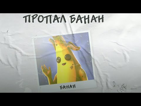 Видео: 🍌 ПРОПАЛ БАНАН