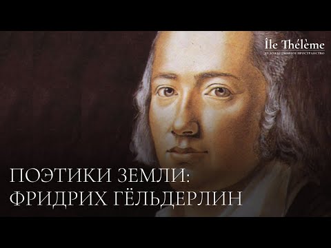 Видео: Поэтики Земли: Фридрих Гёльдерлин