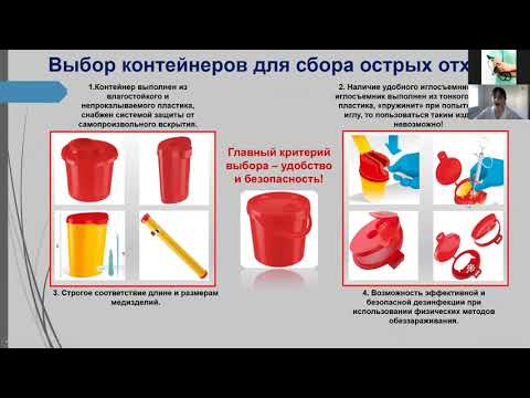 Видео: Вебинар "Актуальные вопросы обращения с медицинскими отходами"