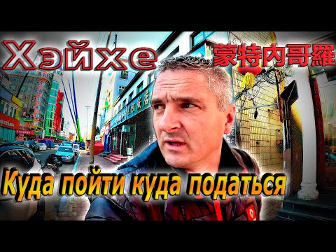 Видео: Китайский Хэйхе утром, днем и вечером!!! $1279
