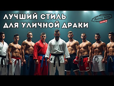 Видео: Бокс, борьба или ММА? Что спасёт в уличной драке?