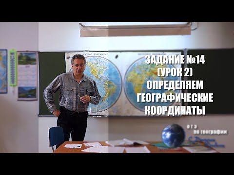 Видео: Задание №14 (2-й урок) Определение географических координат