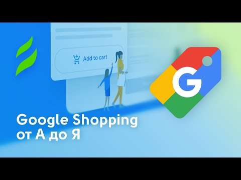 Видео: Google shopping от А до Я