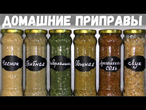 Видео: ПРИПРАВЫ БОЛЬШЕ НЕ ПОКУПАЮ! ДОМАШНИЕ ПРИПРАВЫ НАМНОГО АРОМАТНЕЕ!