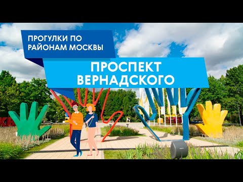 Видео: Прогулка по району Проспект Вернадского. Самые интересные места