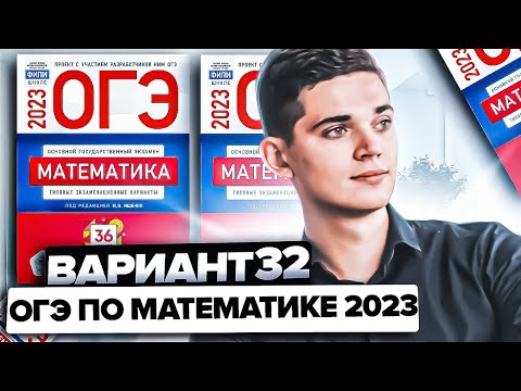 Видео: Разбор ОГЭ по математике 2023. Вариант 32 Ященко. Онлайн школа EXAMhack