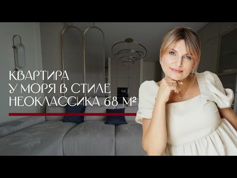 Видео: СОВРЕМЕННАЯ КВАРТИРА В СТИЛЕ НЕОКЛАССИКА | дизайн интерьера | обзор от дизайнера
