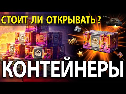 Видео: 🎁 Открыл коробки День Рождения 2025 в Мире Танков 📦 Сколько танков получил?