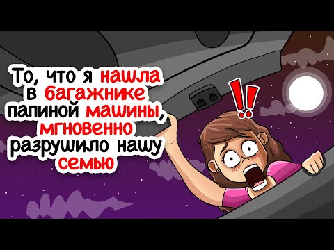 Видео: Я нашла вещи подруги в папиной машине, чтооо?