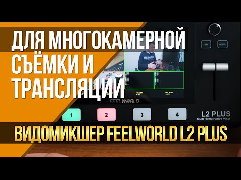 Видео: Для многокамерной съёмки и трансляций. Видеомикшер FEELWORLD L2 Plus.