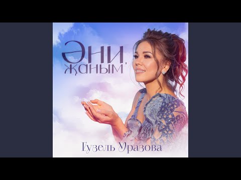 Видео: Эни, жаным