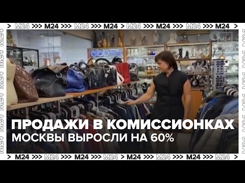 Видео: Продажи в комиссионках Москвы выросли на 60% — почему люди перестали ходить в ТЦ