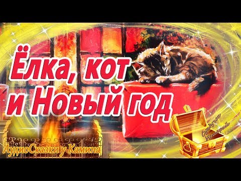 Видео: Елка, кот и Новый год | Аудиосказка с картинками | Сказки перед сном | Новогодние аудиосказки