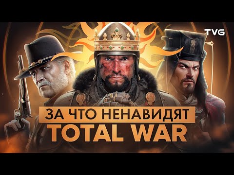 Видео: За что ненавидят Total War?