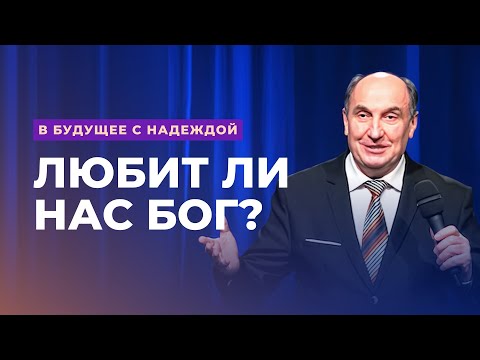 Видео: Любит ли нас Бог? Моисей Островский | В будущее с надеждой (3/14)