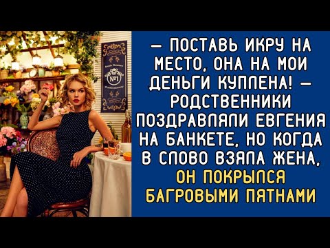 Видео: Родственники поздравляли Евгения на банкете, когда в слово взяла жена, он покрылся багровыми пятнами