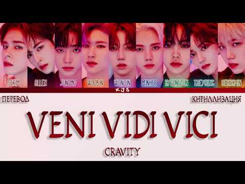 Видео: CRAVITY - VENI VIDI VICI [ПЕРЕВОД/КИРИЛЛИЗАЦИЯ/COLOR CODED LYRICS]