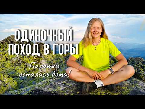 Видео: НОЧЬ В ГОРАХ БЕЗ ПАЛАТКИ! Одиночный поход в горы Кузнецкого Алатау для перезагрузки! июнь, 2025 год