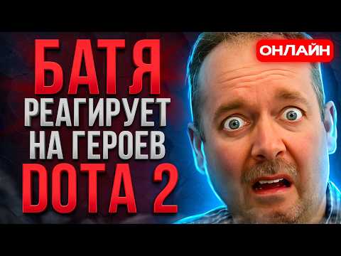 Видео: БАТЯ РЕАГИРУЕТ НА ГЕРОЕВ ДОТЫ 2