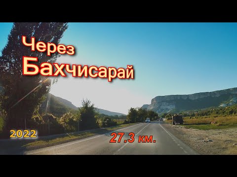 Видео: Через Бахчисарай 27км. ( ч. 3 )