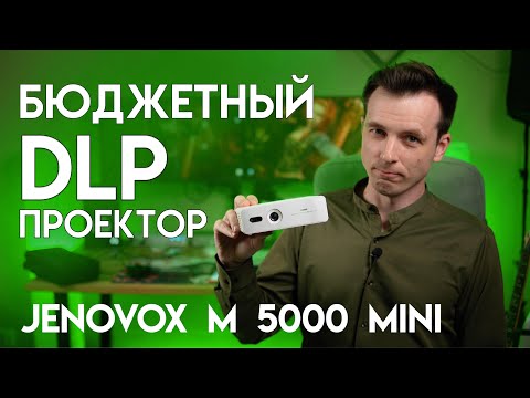 Видео: НА СКОЛЬКО ХОРОШИ БЮДЖЕТНЫЕ DLP? ОБЗОР JENOVOX M5000 mini