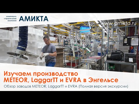 Видео: От Bosch и Buderus к METEOR, LaggarTT и EVRA: Амикта на производстве оборудования в Энгельсе!