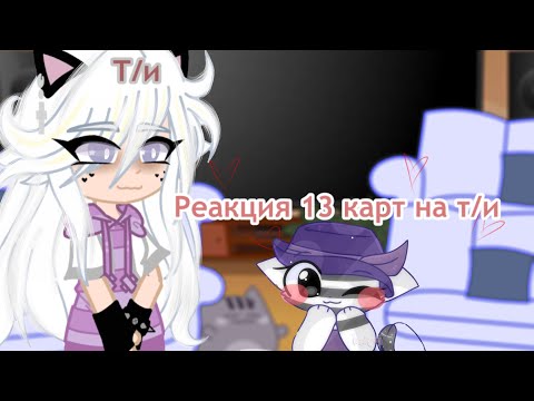 Видео: 🦋Реакция 13 карт на Т/и🦋 /МояАу\