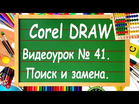 Видео: CorelDRAW. Урок № 41. Поиск и замена в Corel DRAW.