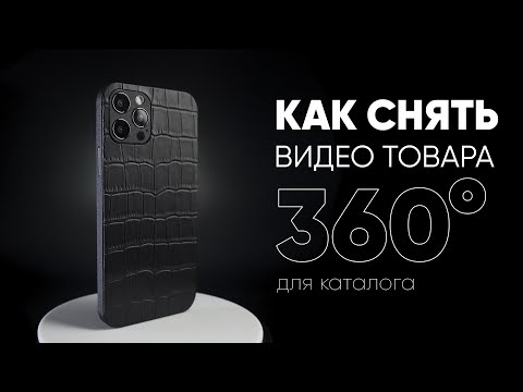 Видео: Предметная видеосъемка вращающегося на 360° товара для каталога