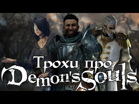 Видео: Трохи про Demon's Souls