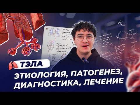 Видео: ТЭЛА  Этиология, патогенез, диагностика, лечение