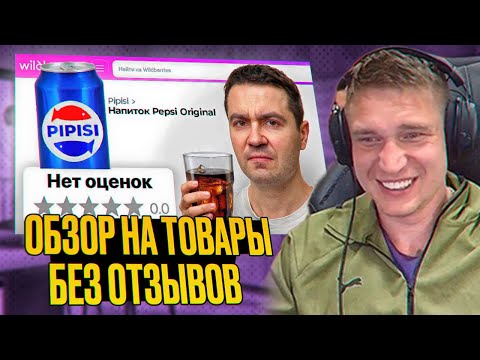 Видео: Ресторатор смотрит: НЕ ПОКУПАЙТЕ товары без отзывов на ВБ.. (я купил)