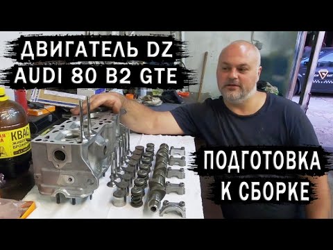 Видео: AUDI 80 B2 Подготовка к сборке мотора