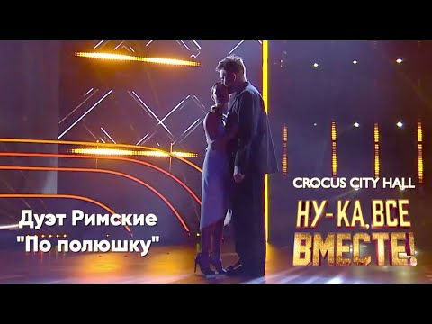 Видео: Дуэт Римские "По полюшку". CROCUS CITY HALL. Гала концерт финалистов шоу #НУКАВСЕВМЕСТЕ