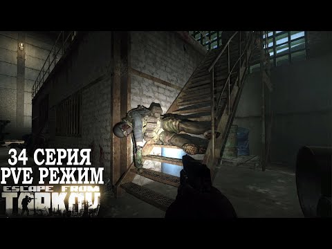 Видео: Тарков ПВЕ Режим - Серия 34. Прокачка с нуля в PVE Escape from Tarkov