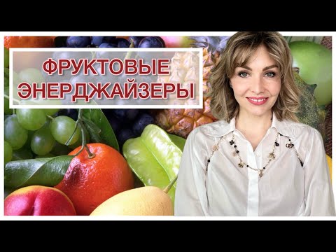 Видео: ФРУКТОВЫЕ ЭНЕРДЖАЙЗЕРЫ | БОДРЯЩИЕ ФРУКТОВЫЕ АРОМАТЫ