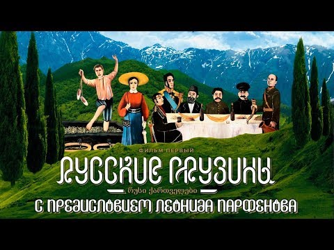 Видео: РУССКИЕ ГРУЗИНЫ. Фильм первый. С предисловием Леонида Парфёнова