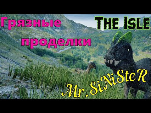 Видео: Грязные проделки | THE ISLE | ЛЕТСПЛЕЙ НА ДИНОЗАВРАХ