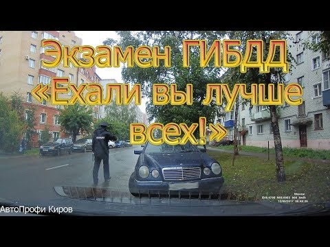 Видео: Экзамен ГИБДД. "Ехали вы лучше всех!"