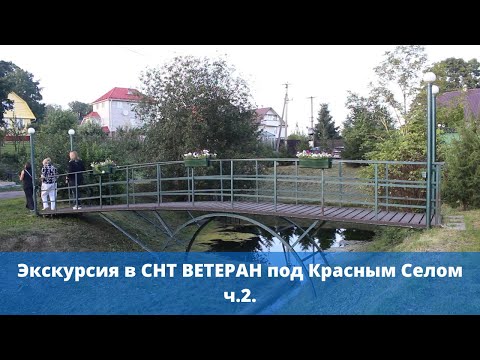 Видео: СНТ Ветеран под Красным селом в Ломоносовском районе Ленинградской области ч 2