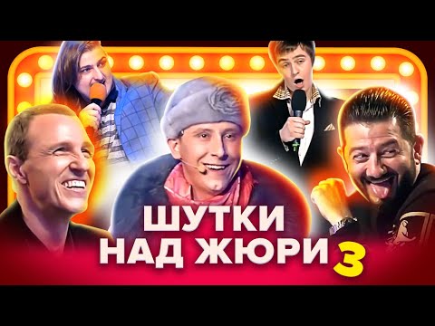 Видео: КВН. Шутки над жюри. Сборник. 3 часть