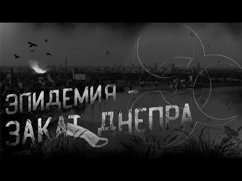 Видео: ЭПИДЕМИЯ: ЗАКАТ ДНЕПРА | ПОЛНЫЙ РАССКАЗ | СТРАШНЫЕ ИСТОРИИ #историинаночь #мистика #апокалипсис