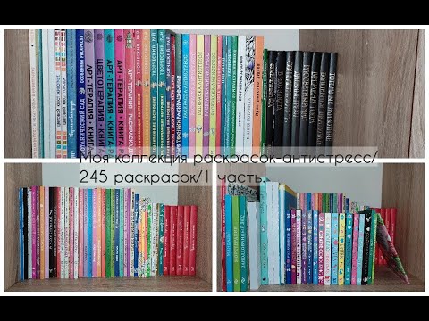 Видео: Моя коллекция раскрасок-антистресс./Все мои раскраски-антистресс./245 штук./1 часть.