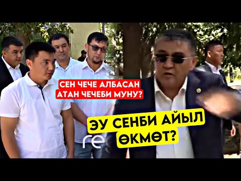 Видео: Ташиев бул ӨКМӨТҮ жестко СЫНДЫРДЫ сен чечпесен эмне АТАН ЧЕЧЕБИ давай азыр жасагыла 